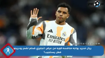 ريال مدريد يواجه منافسة قوية من عرض إنجليزي ضخم لضم رودريجو فهل يستجيب؟